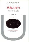 【中古】 恐怖の権力 〈アブジェクシオン〉試論 叢書・ウニベルシタス137／ジュリア・クリステヴァ(著者),枝川昌雄(訳者)