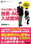 【中古】 今から間に合う推薦・AO入試面接 学研模試セレクトシリーズ／宮岡政徳(著者)