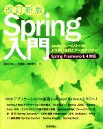 【中古】 Spring入門　改訂新版 Javaフレームワーク・より良い設計とアーキテクチャ／長谷川裕一(著者)..