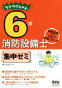 【中古】 ラクラクわかる!6類消防設備士 集中ゼミ/オーム社(編者)