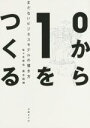 【中古】 0から1をつくる まだないビジネスモデルの描き方/佐々木哲也(著者),黒木昭博(著者)