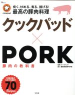 【中古】 クックパッド×PORK　豚肉