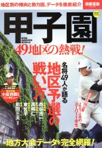【中古】 甲子園　49地区の熱戦！ 地区別の傾向と勢力図、データを徹底紹介 別冊宝島2474／宝島社