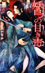 【中古】 妖鳥の甘き毒 リンクスロマンス／高原いちか(著者),東野海
