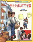 【中古】 母をたずねて三千里 学習版　世界こども名作全集第4巻／デ・アミーチス(著者),武鹿悦子(著者),フレホ・アートスタジオ