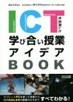 【中古】 ICTを活用した学び合い授業アイデアBOOK タブレットPCを使った授業から校内無線LANの整備の仕方まですべてわかる！／豊田充崇,愛知県岡崎市立葵中学校授業研究部