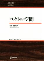 【中古】 ベクトル空間 日評ベーシック・シリーズ／竹山美宏(著者)