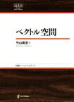 【中古】 ベクトル空間 日評ベーシック・シリーズ／竹山美宏(著者)