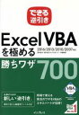 【中古】 できる逆引きExcel VBAを極める勝ちワザ700 2016／2013／2010／2007対応／国本温子(著者),緑川吉行(著者),できるシリーズ編集部(著者)