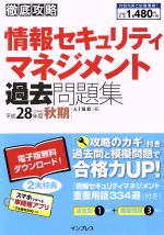【中古】 徹底攻略　情報セキュリティマネジメント過去問題集(平成28年度　秋期)／五十嵐聡(著者)