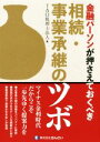 【中古】 金融パーソンが押さえておくべき相続・事業承継のツボ/TAO税理士法人(編者)