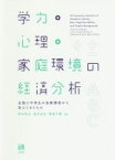 【中古】 学力・心理・家庭環境の経済分析 全国小中学生の追跡調査から見えてきたもの／赤林英夫,直井道生,敷島千鶴