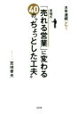 【中古】 宮地式「売れる営業」に変わる40の“ちょっとした工夫” 8年連続No.1/宮地幸夫(著者)