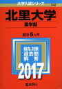  北里大学　薬学部(2017年版) 大学入試シリーズ242／教学社編集部(編者)