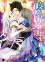 【中古】 政略結婚の顛末~姫が人狼王子に嫁いだら?~ ハニー文庫/桂生青依(著者),なま