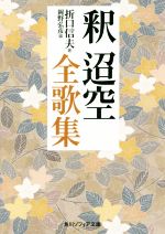 【中古】 釈迢空全歌集 角川ソフィア文庫／折口信夫(著者),岡野弘彦(編者)