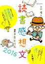 【中古】 読書感想文書き方ドリル(2016)／大竹稽(著者)