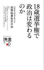 【中古】 18歳選挙権で政治は変わるのか ディスカヴァー携書166/21世紀の政治を考える政策秘書有志の会(著者)