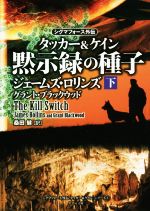 黙示録の種子　タッカー＆ケイン(下) シグマフォース外伝 竹書房文庫／ジェームズ・ロリンズ(著者),グラント・ブラックウッド(著者),桑田健(訳者)