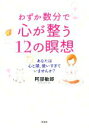 【中古】 わずか数分で心が整う12の瞑想 あなたは心と頭、使いすぎていませんか？ ／阿部敏郎(著者) 【中古】afb