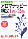 【中古】 1回で受かる!アロマテラピー検定1級・2級テキスト&問題集/長谷川由美(著者)