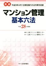 【中古】 マンション管理基本六法 新選(平成28年度版)／マンション管理センター