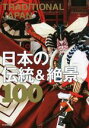 【中古】 TRADITIONAL JAPAN日本の伝統&絶景100 絶景100シリーズ/朝日新聞出版(編者)