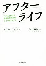アニー・ケイガン(著者),島津公美(訳者),矢作直樹販売会社/発売会社：ダイヤモンド社発売年月日：2016/06/01JAN：9784478039281