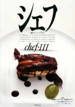 【中古】 シェフ(chef・111) 一流のシェフたち／イマージュ
