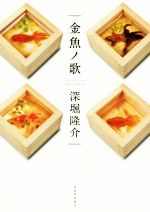 深堀隆介(著者)販売会社/発売会社：河出書房新社発売年月日：2016/06/01JAN：9784309277318