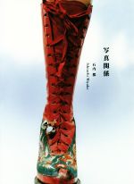 【中古】 写真関係／石内都(著者)