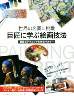 【中古】 巨匠に学ぶ絵画技法 世界の名画に挑戦　豊富なテクニックを完全マスター／ガブリエル・マルティン(著者)