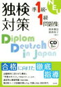 【中古】 独検対策準1級・1級問題集/岡本順治,岡本時子
