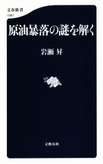 【中古】 原油暴落の謎を解く 文春新書1080／岩瀬昇(著者)
