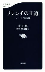 【中古】 フレンチの王道 シェ・イノの流儀 文春新書1082／井上旭(著者),神山典士