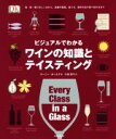 【中古】 ビジュアルでわかるワインの知識とテイスティング 色・味・香りのしくみから、品種や産地、造り方、保存方法や食べ合わせまで/マーニー・オールド(著者),中...