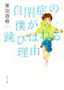 【中古】 自閉症の僕が跳びはねる理由(1) 角川文庫/東田直樹(著者)
