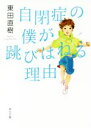 【中古】 自閉症の僕が跳びはねる理由(1) 角川文庫／東田直樹(著者)