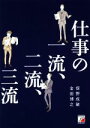 【中古】 仕事の一流、二流、三流 メール処理法や報連相、PDCAのまわし方、それだけでもすでに大きな差がついている! Asuka business & lang...