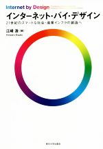 【中古】 インターネット・バイ・デザイン 21世紀のスマートな社会・産業インフラの創造へ/江崎浩(著者)