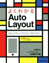 【中古】 よくわかるAuto Layout/川邉雄介(著者),所友太