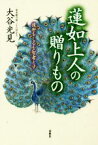 【中古】 蓮如上人の贈りもの 後世をしるを智者とす／大谷光見(著者)