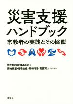 【中古】 災害支援ハンドブック 宗教者の実践とその協働／宗教者災害支援連絡会(編者),蓑輪顕量(編者),稲場圭信(編者),黒崎浩行(編者),葛西賢太(編者)