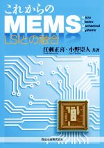 【中古】 これからのMEMS／江刺正喜(著者),小野崇人(著者)