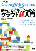 【中古】 Amazon　Web　Servicesではじめる新米プログラマのためのクラウド超入門 CodeZine　books／阿佐志保(著者),山田祥寛