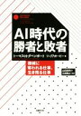 【中古】 AI時代の勝者と敗者 機械に奪われる仕事、生き残る仕事/トーマス・H.ダベンポート(著者),ジュリア・カービー(著者),山田美明(訳者)