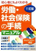 【中古】 労働・社会保険の手続マニュアル　11訂版 初心者にもよくわかる ／川端重夫(著者),上出和子(著者) 【中古】afb