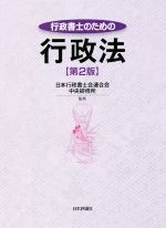 【中古】 行政書士のための行政法 第2版/日本行政書士会連合会中央研修所