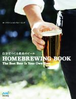 楽天ブックオフ 楽天市場店【中古】 自分でつくる最高のビール／アドバンストブルーイング（著者）