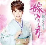 【中古】 嫁入り舟／桜井くみ子